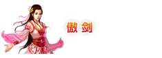 傲剑