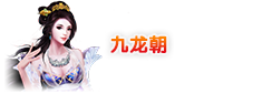 九龙变