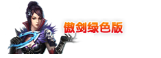 傲剑绿色版