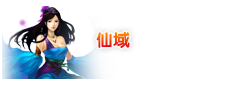 仙域