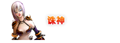 诛神