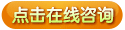 点击在线咨询