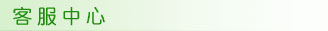 客服中心