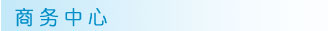 商务中心
